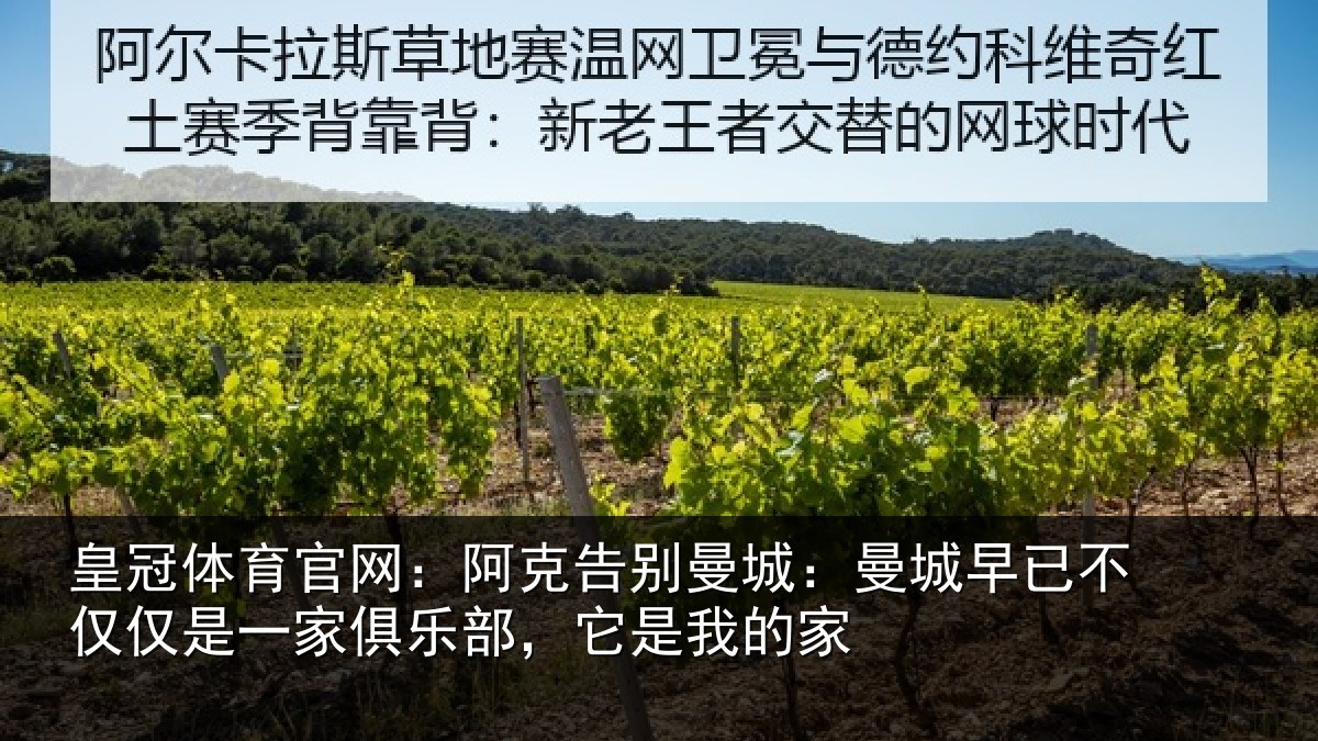 皇冠体育官网：阿克告别曼城：曼城早已不仅仅是一家俱乐部，它是我的家