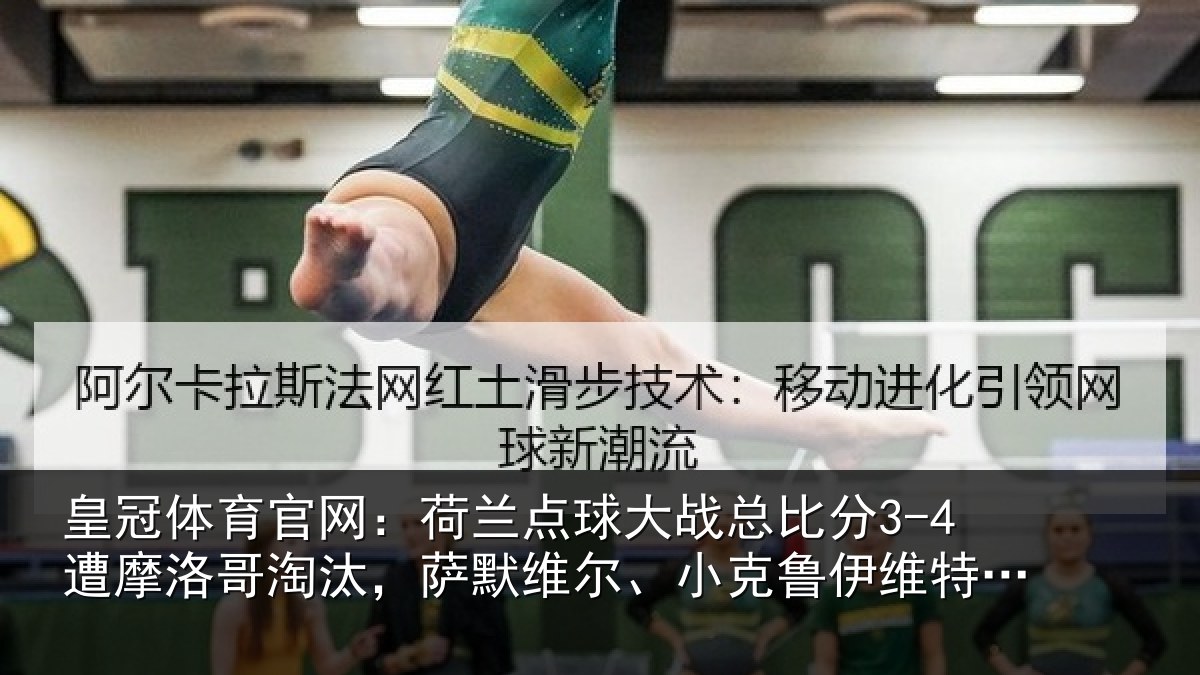 皇冠体育官网：荷兰点球大战总比分3-4遭摩洛哥淘汰，萨默维尔、小克鲁伊维特丢点