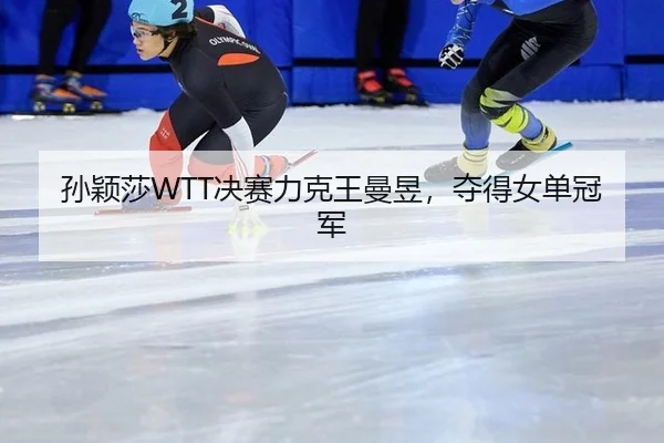 sun-ying-sha-jue-sai-li-ke-wang-man-yu-duo-de-nv-dan-guan-jun-2-478.jpg