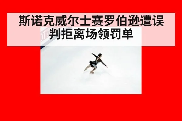 斯诺克威尔士赛罗伯逊遭误判拒离场领罚单