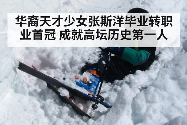 华裔天才少女张斯洋毕业转职业首冠 成就高坛历史第一人